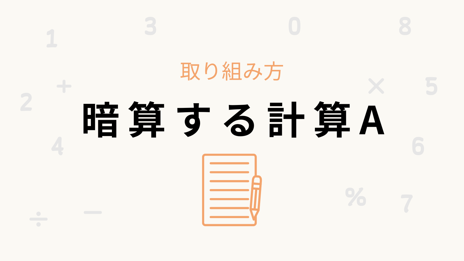 「暗算する計算A」の卒業条件と取り組み方