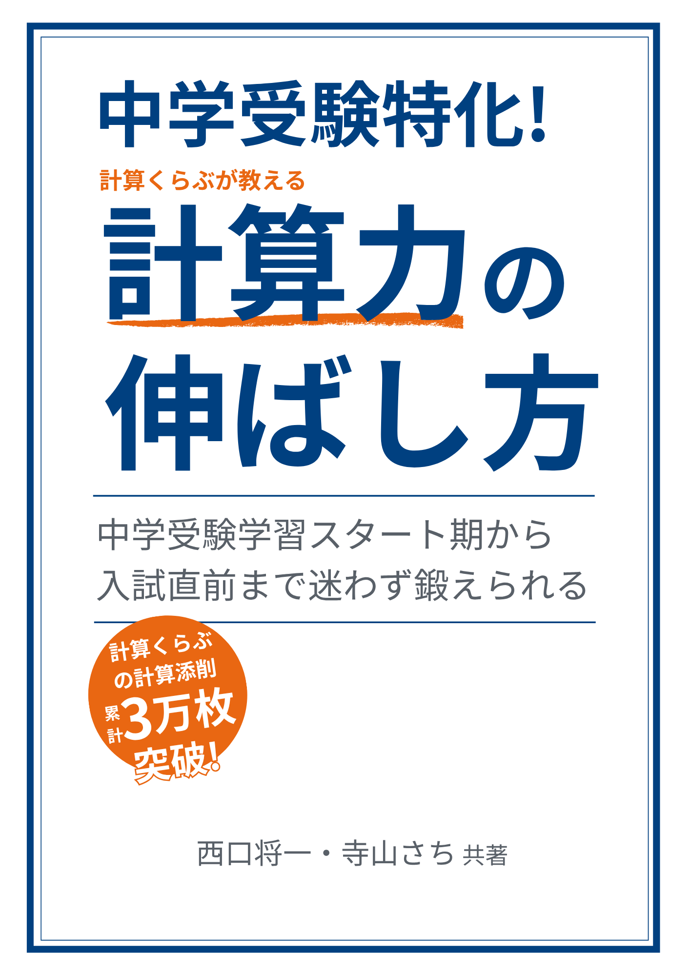 中学受験特化！計算くらぶが教える計算力の伸ばし方
