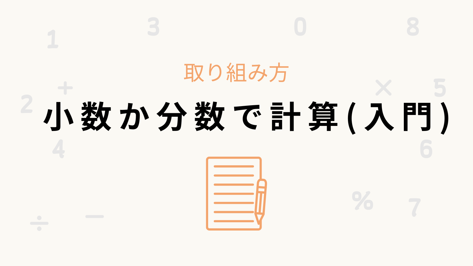 「小数か分数で計算(入門)」の取り組み方