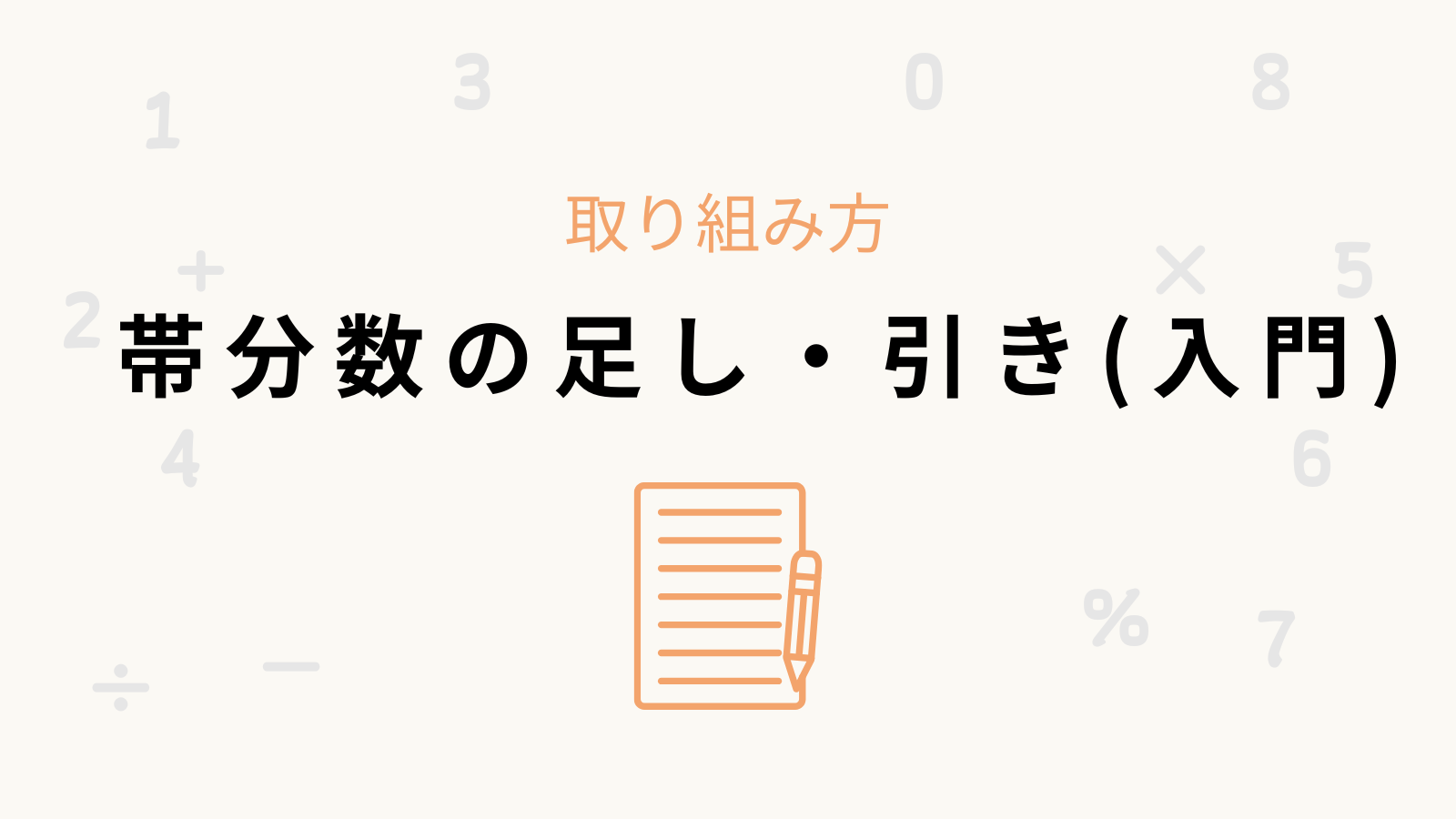 「帯分数の足し・引き(入門)」の取り組み方