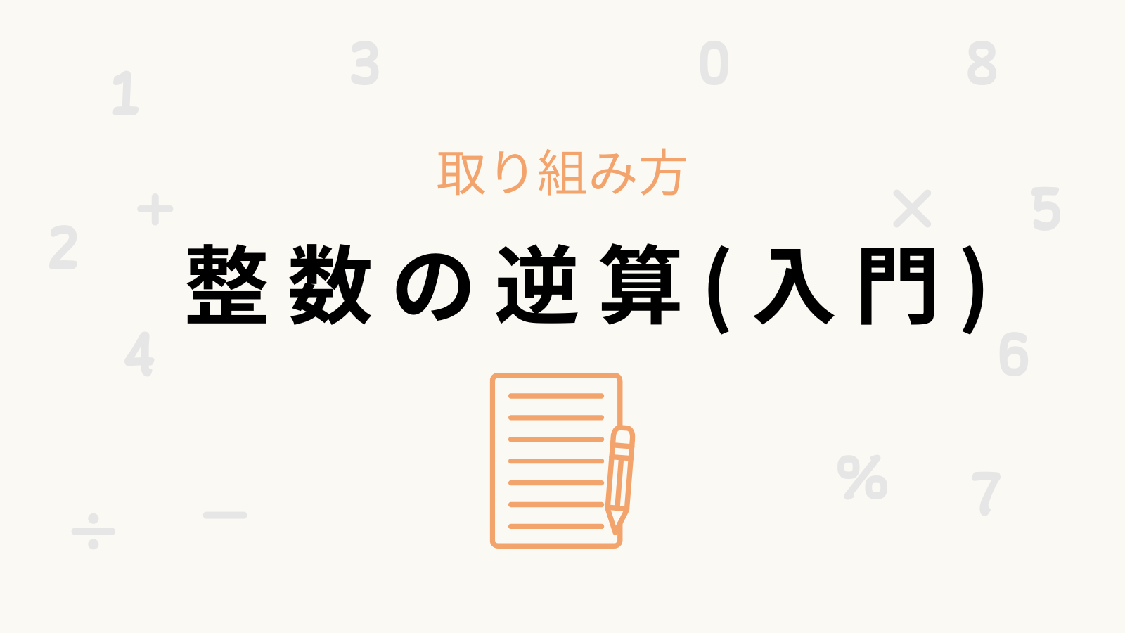 「整数の逆算(入門)」の取り組み方