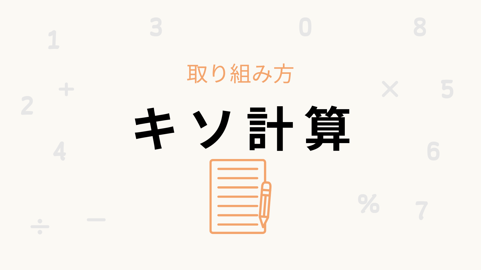 「キソ計算」の攻略と卒業条件