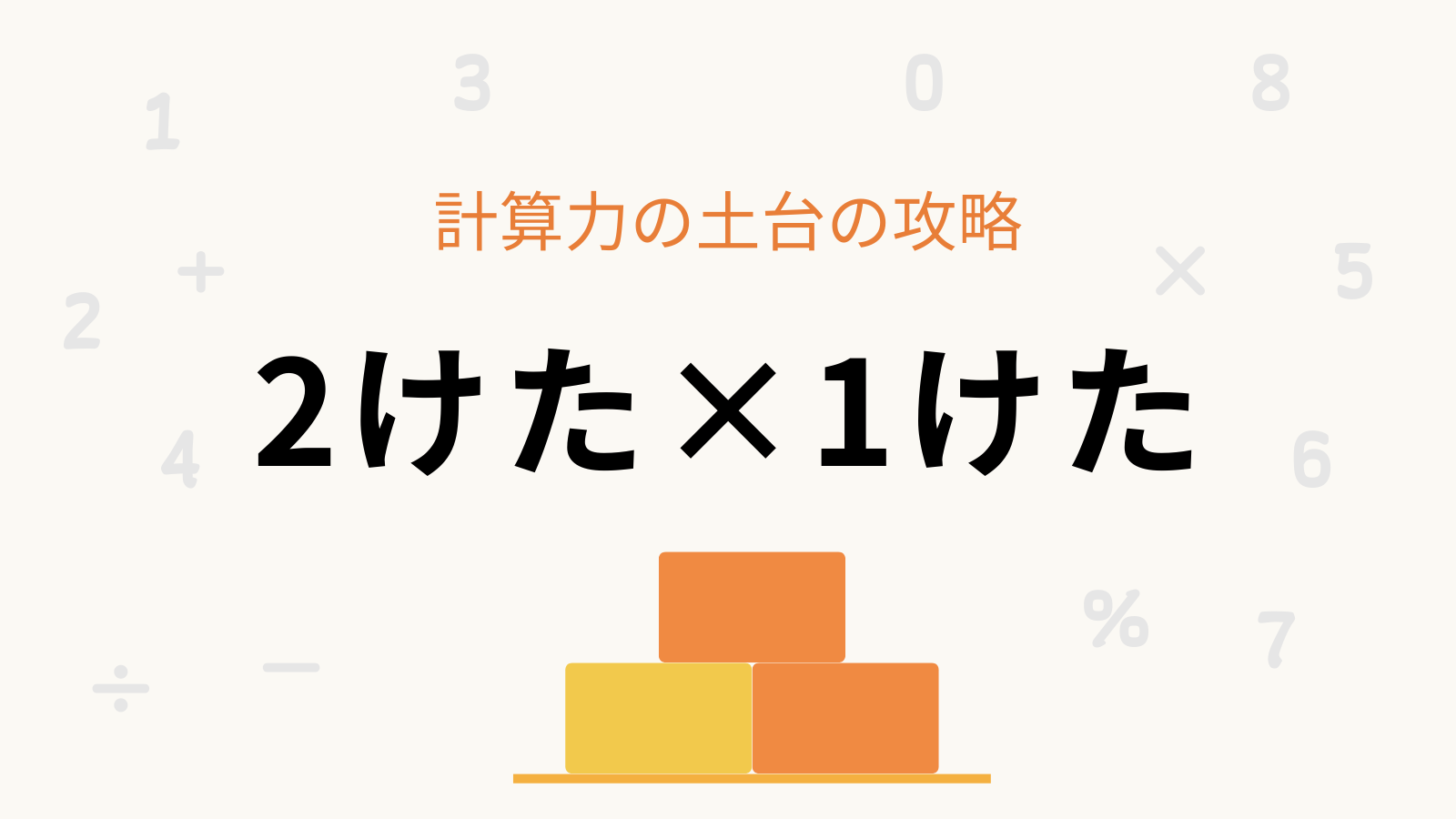 「2けた×1けた」計算力の土台の攻略