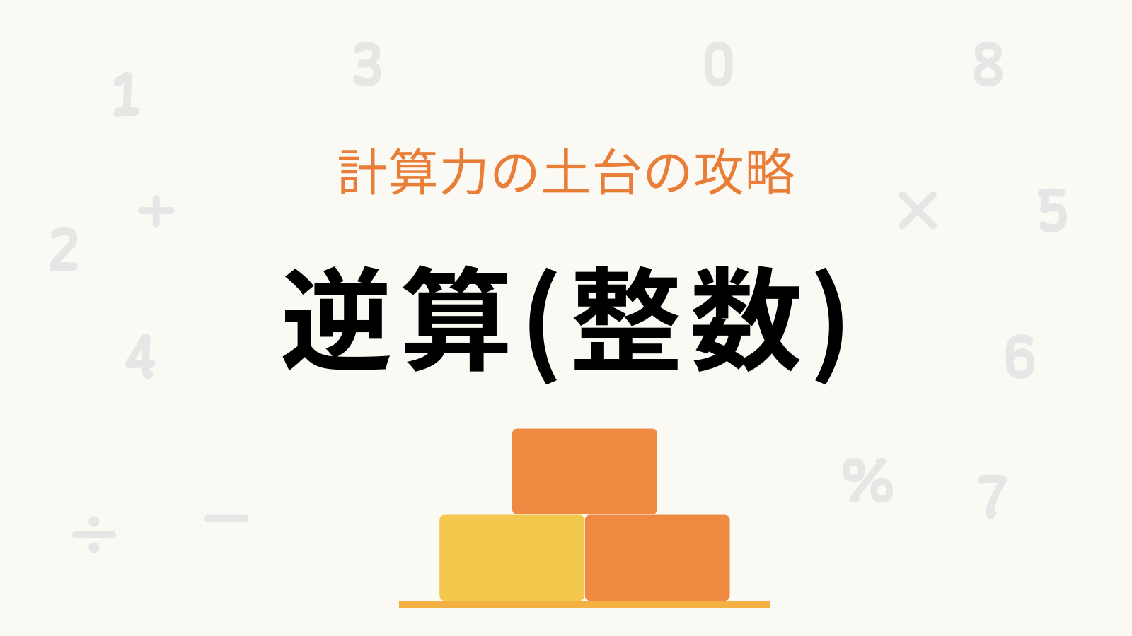 逆算（整数）計算力の土台の攻略