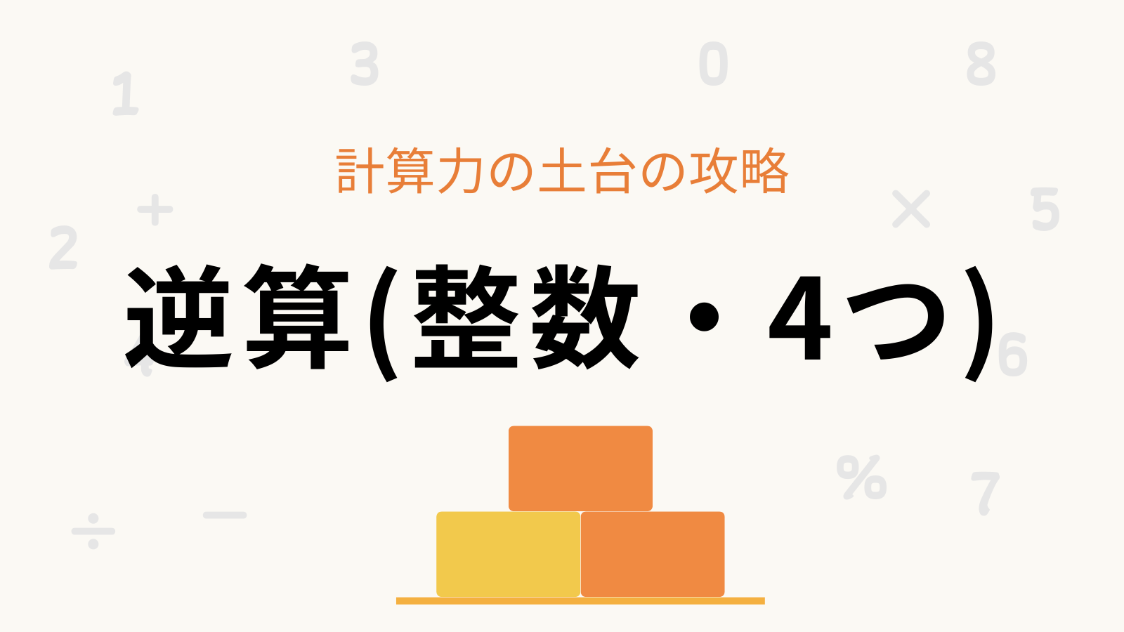 「逆算(整数・4つ) 」計算力の土台の攻略