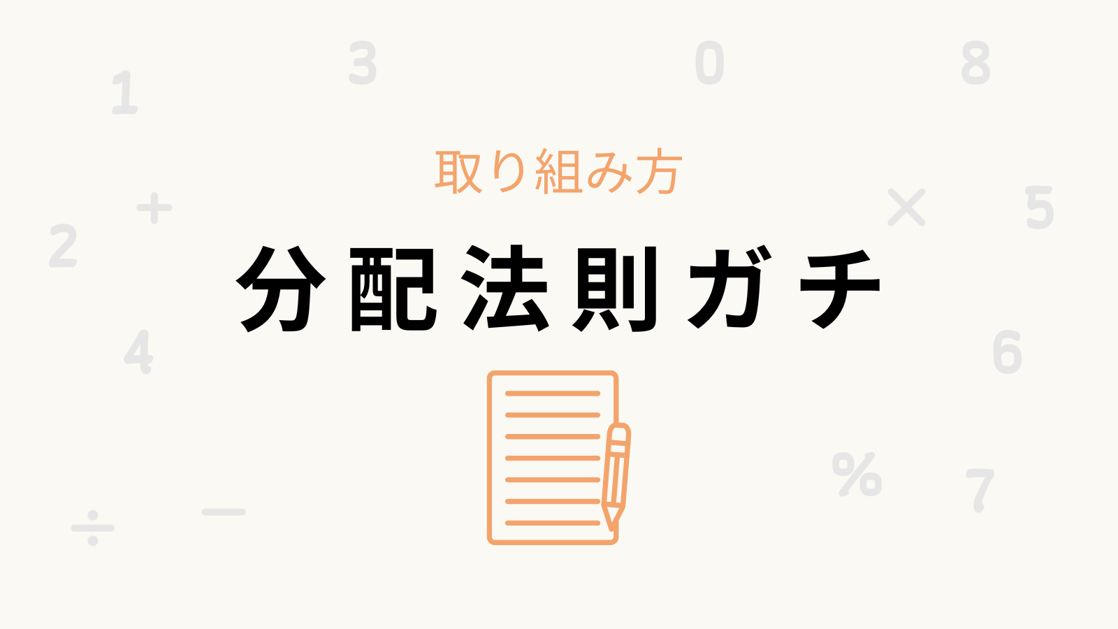 「分配法則ガチ」の卒業条件と取り組み方